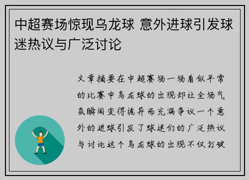 中超赛场惊现乌龙球 意外进球引发球迷热议与广泛讨论