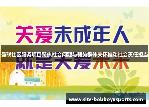 曼联社区服务项目聚焦社会问题与弱势群体关怀推动社会责任担当