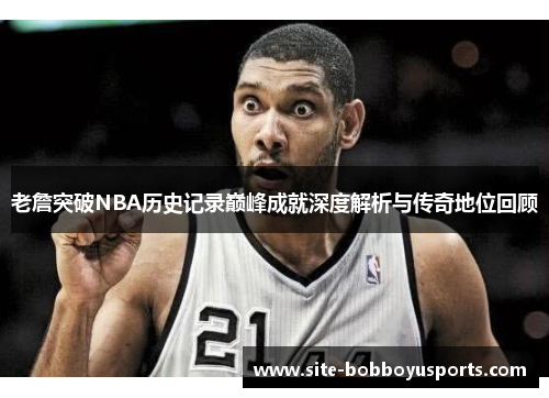 老詹突破NBA历史记录巅峰成就深度解析与传奇地位回顾