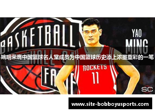 姚明荣膺中国篮球名人堂成员为中国篮球历史添上浓墨重彩的一笔