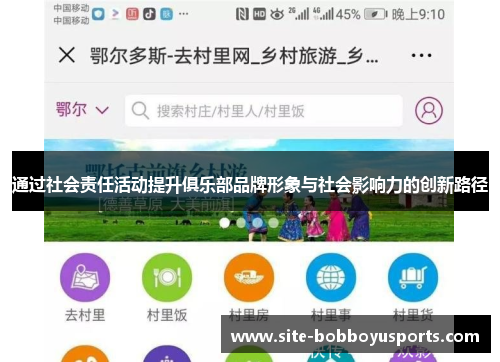 通过社会责任活动提升俱乐部品牌形象与社会影响力的创新路径