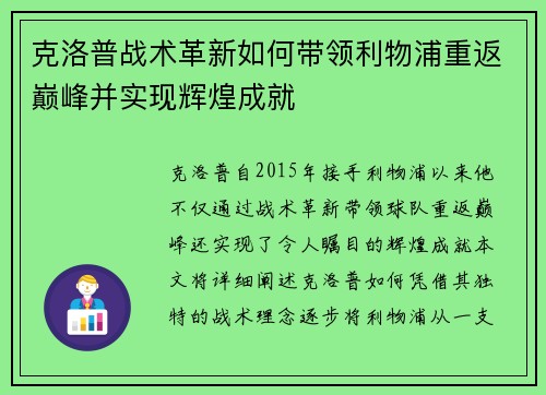 克洛普战术革新如何带领利物浦重返巅峰并实现辉煌成就