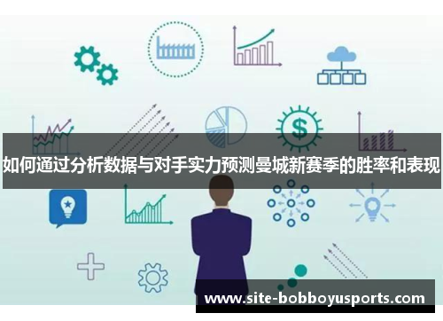 如何通过分析数据与对手实力预测曼城新赛季的胜率和表现