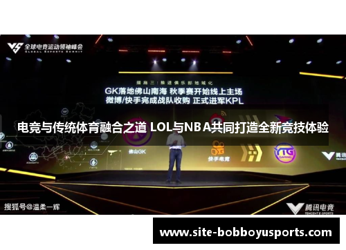 电竞与传统体育融合之道 LOL与NBA共同打造全新竞技体验