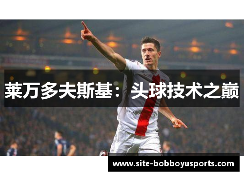 莱万多夫斯基：头球技术之巅
