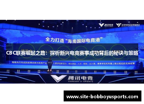 CBC联赛崛起之路：探析新兴电竞赛事成功背后的秘诀与策略