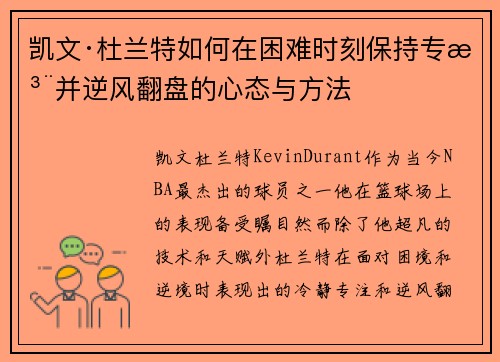 凯文·杜兰特如何在困难时刻保持专注并逆风翻盘的心态与方法