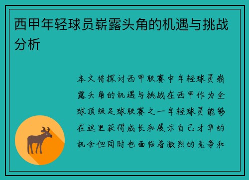 西甲年轻球员崭露头角的机遇与挑战分析