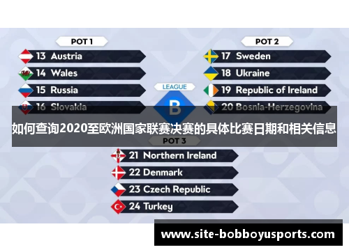 如何查询2020至欧洲国家联赛决赛的具体比赛日期和相关信息