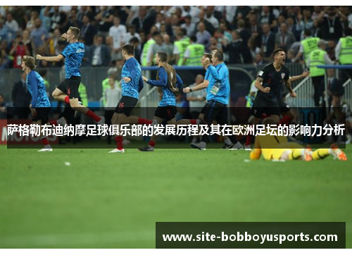 萨格勒布迪纳摩足球俱乐部的发展历程及其在欧洲足坛的影响力分析