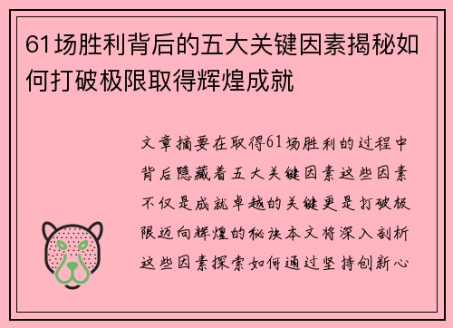 61场胜利背后的五大关键因素揭秘如何打破极限取得辉煌成就