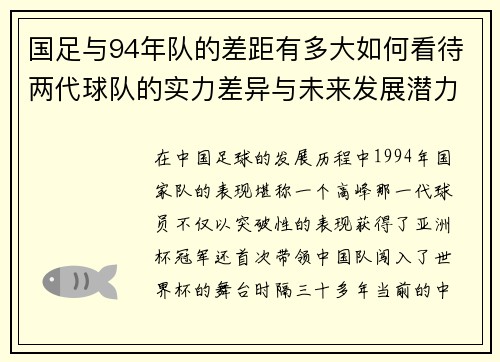 国足与94年队的差距有多大如何看待两代球队的实力差异与未来发展潜力