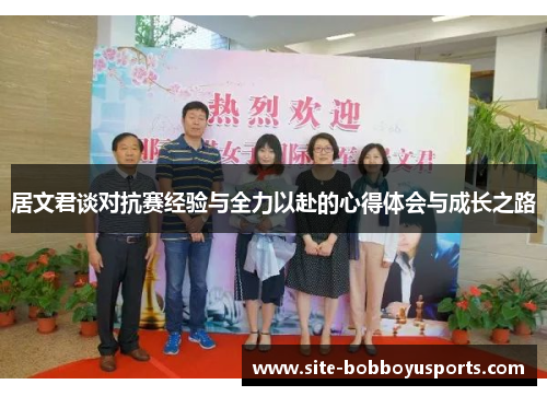 居文君谈对抗赛经验与全力以赴的心得体会与成长之路