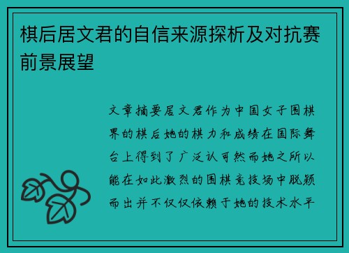 棋后居文君的自信来源探析及对抗赛前景展望