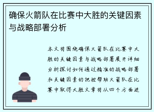 确保火箭队在比赛中大胜的关键因素与战略部署分析