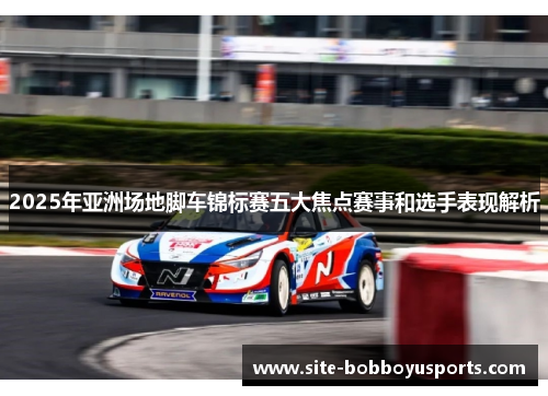 2025年亚洲场地脚车锦标赛五大焦点赛事和选手表现解析