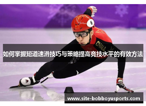 如何掌握短道速滑技巧与策略提高竞技水平的有效方法