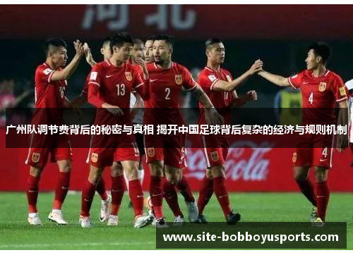 广州队调节费背后的秘密与真相 揭开中国足球背后复杂的经济与规则机制