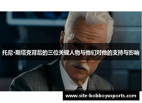 托尼·斯塔克背后的三位关键人物与他们对他的支持与影响