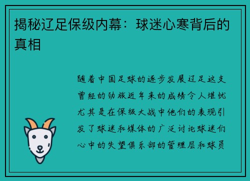 揭秘辽足保级内幕：球迷心寒背后的真相