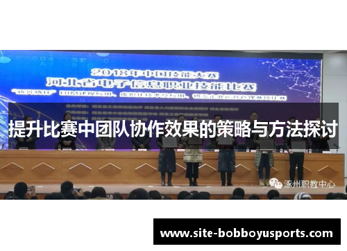 提升比赛中团队协作效果的策略与方法探讨