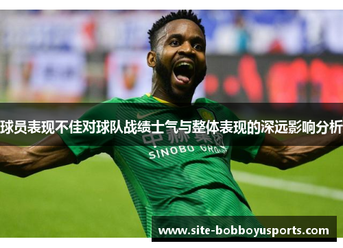 球员表现不佳对球队战绩士气与整体表现的深远影响分析