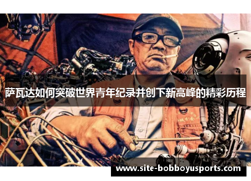 萨瓦达如何突破世界青年纪录并创下新高峰的精彩历程