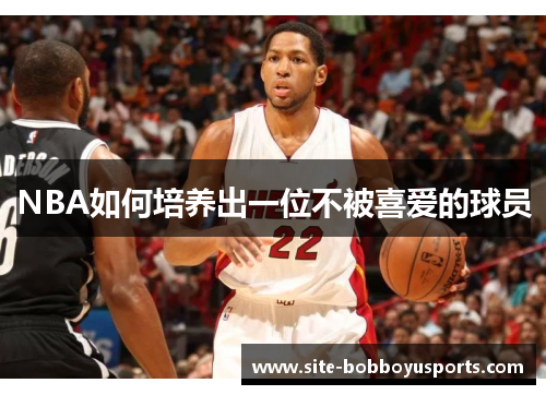 NBA如何培养出一位不被喜爱的球员