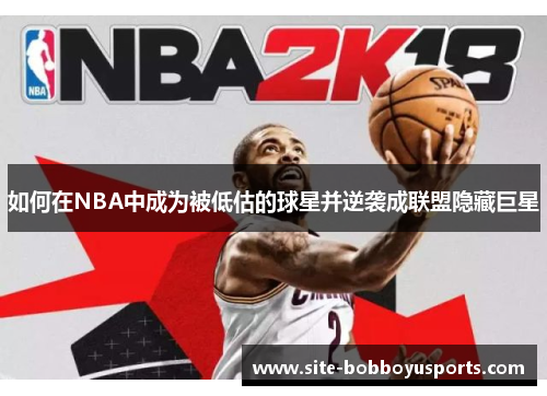 如何在NBA中成为被低估的球星并逆袭成联盟隐藏巨星