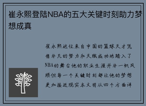 崔永熙登陆NBA的五大关键时刻助力梦想成真