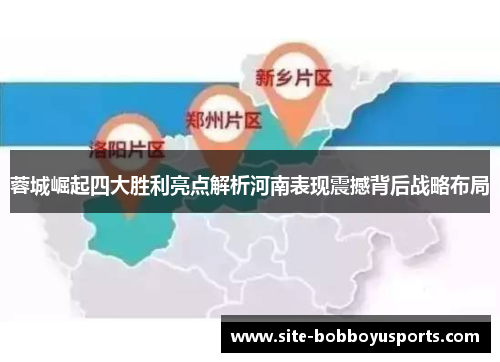 蓉城崛起四大胜利亮点解析河南表现震撼背后战略布局