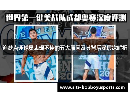 追梦点评球员表现不佳的五大原因及其背后深层次解析