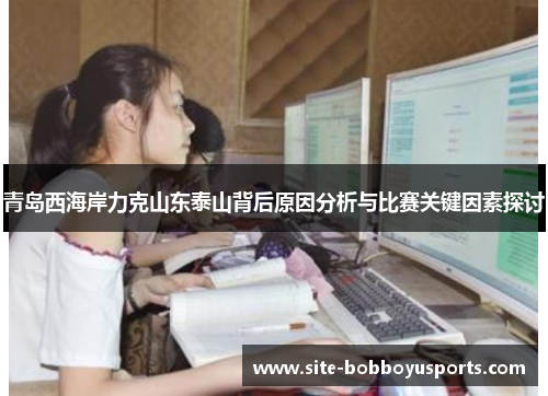 青岛西海岸力克山东泰山背后原因分析与比赛关键因素探讨