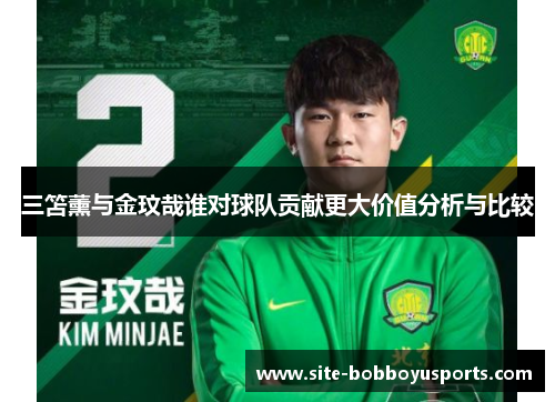 三笘薰与金玟哉谁对球队贡献更大价值分析与比较