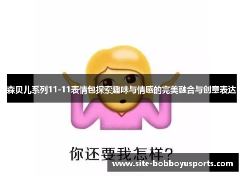 森贝儿系列11-11表情包探索趣味与情感的完美融合与创意表达