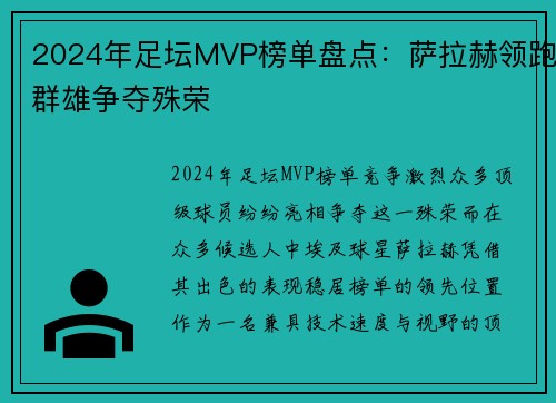 2024年足坛MVP榜单盘点：萨拉赫领跑群雄争夺殊荣