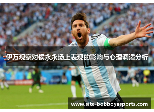 伊万观察对侯永永场上表现的影响与心理调适分析