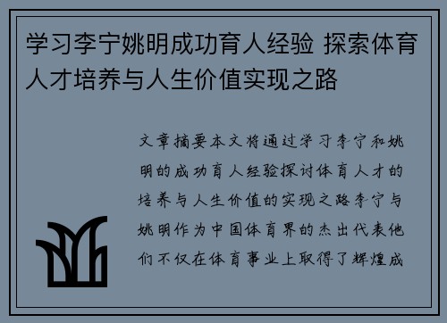 学习李宁姚明成功育人经验 探索体育人才培养与人生价值实现之路