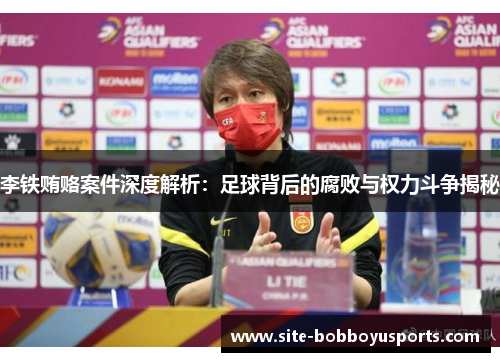 李铁贿赂案件深度解析：足球背后的腐败与权力斗争揭秘