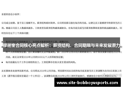 穆谢奎合同核心亮点解析：薪资结构、合同期限与未来发展潜力