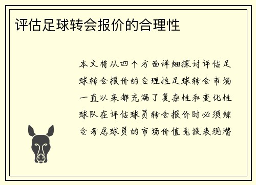 评估足球转会报价的合理性