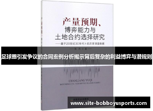 足球圈引发争议的合同案例分析揭示背后复杂的利益博弈与潜规则