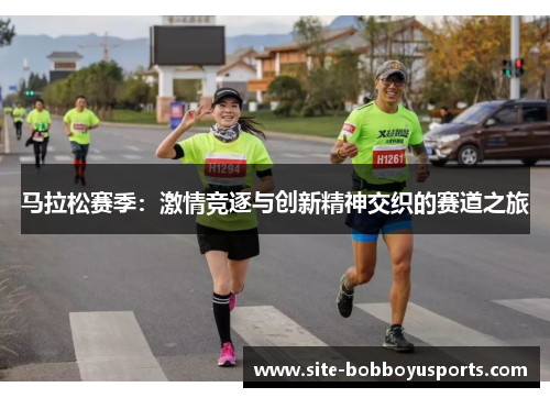 马拉松赛季：激情竞逐与创新精神交织的赛道之旅