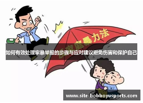 如何有效处理家暴举报的步骤与应对建议避免伤害和保护自己