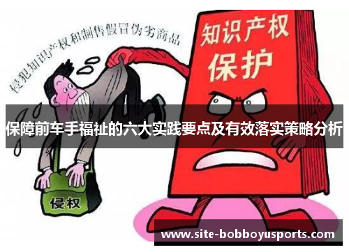 保障前车手福祉的六大实践要点及有效落实策略分析