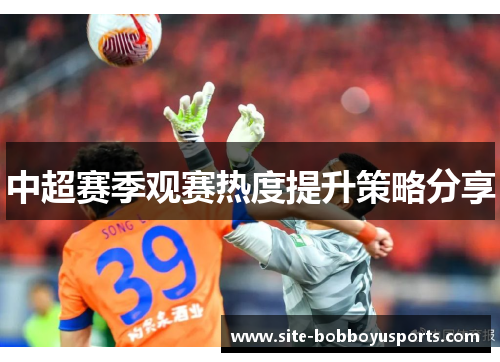 中超赛季观赛热度提升策略分享