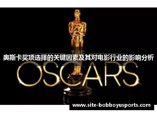 奥斯卡奖项选择的关键因素及其对电影行业的影响分析