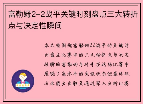 富勒姆2-2战平关键时刻盘点三大转折点与决定性瞬间