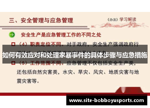 如何有效应对和处理家暴事件的具体步骤与应急措施