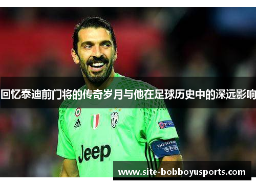 回忆泰迪前门将的传奇岁月与他在足球历史中的深远影响